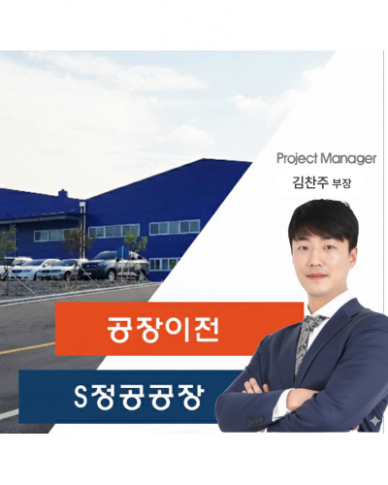 S정공공장 이전 스토리